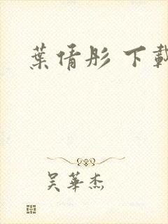叶倩彤 下载