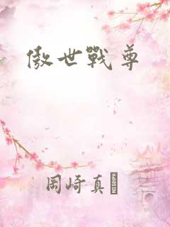 傲世战尊
