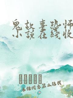 鬼故事恐怖有声小说在线收听