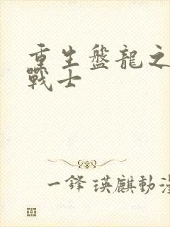 重生盘龙之龙血战士