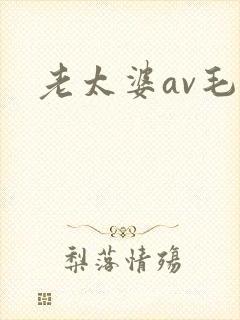 老太婆av毛片