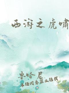 西游之虎啸