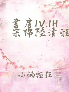 书房1V.1H宋棉陆清淮