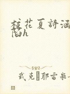 校花夏诗涵的沦陷h