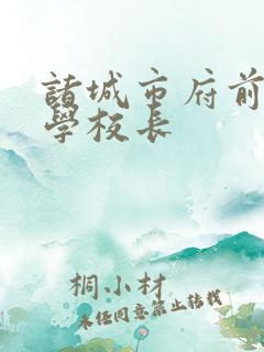 诸城市府前街小学校长