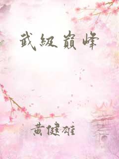 武级巅峰