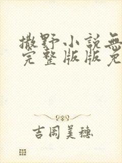 撒野小说无删减完整版版免费阅读