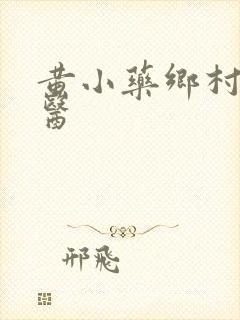 黄小药乡村小神医