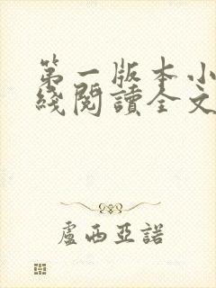 第一版本小说在线阅读全文