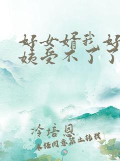 好女婿我好庠阿姨受不了了