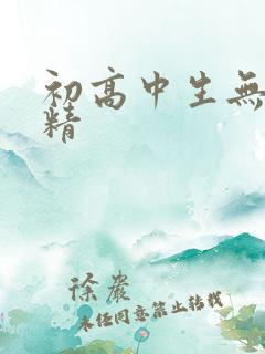 初高中生无套内精