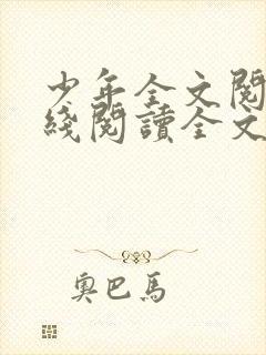 少年全文阅读在线阅读全文阅读