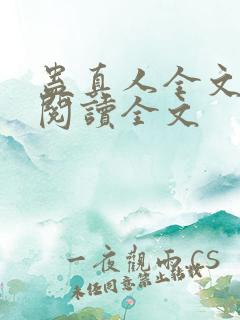 蛊真人全文免费阅读全文