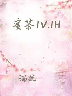 蜜茶1V.1H