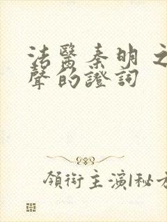 法医秦明 之无声的证词