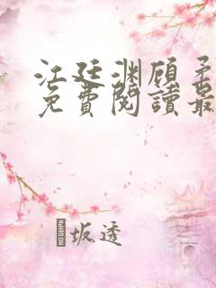 江廷渊顾柔小说免费阅读最新章节