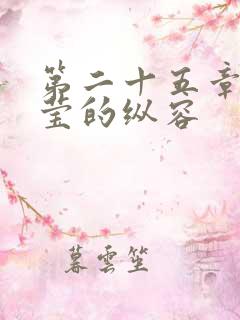 第二十五章 小莹的纵容
