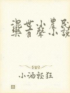 混世小农民马小乐有声小说
