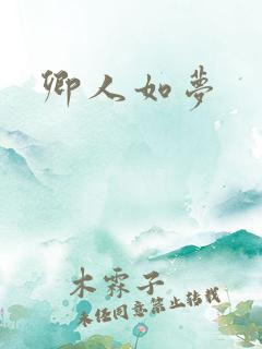 卿人如梦