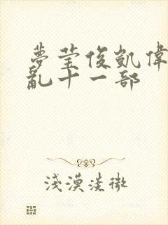 梦莹俊凯伟忠情乱十一部