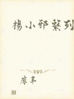 杨小邪系列