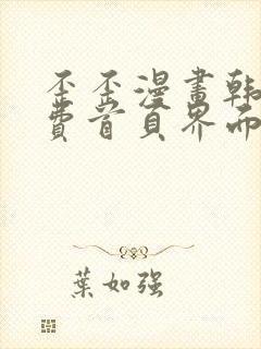 歪歪漫画韩漫免费首页界面