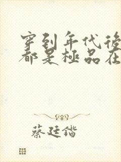 穿到年代后全家都是极品在线看
