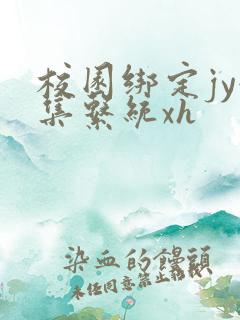 校园绑定jy收集系统xh