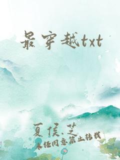 最穿越txt
