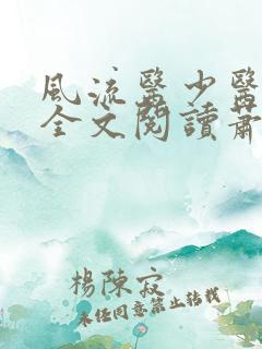 风流医少医免费全文阅读萧轩