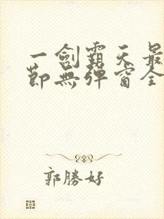 一剑霸天最新章节无弹窗全文免费阅读