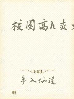 校园高h爽文