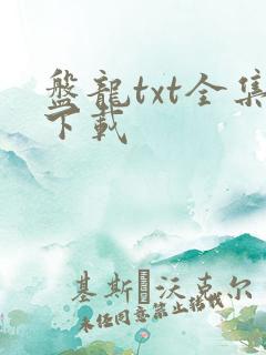 盘龙txt全集下载