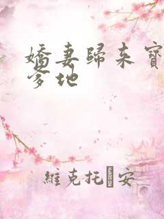 娇妻归来宝贝叫爹地