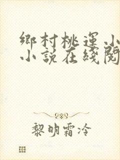乡村桃运小神医小说在线阅读全文