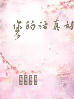 你的活真好水又多