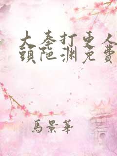 大奉打更人听书头陀渊免费畅听