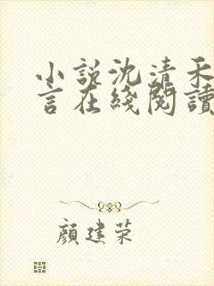 小说沈清禾陆淮言在线阅读
