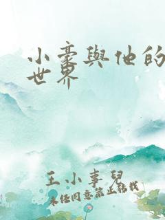 小豪与他的金庸世界