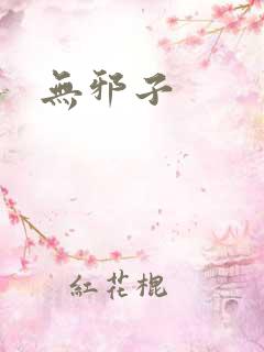 无邪子