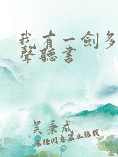 我有一剑多人有声听书