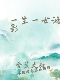 一生一世酒色电影