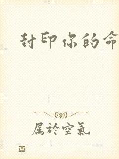 封印你的命运