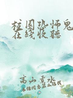 校园恐怖鬼故事在线收听