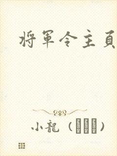 将军令主页