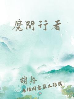 魔间行者