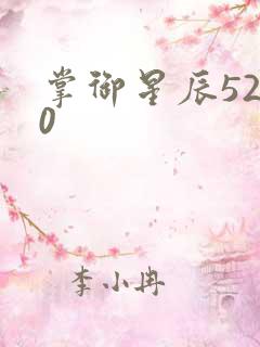 掌御星辰5200