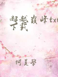 超越巅峰txt下载