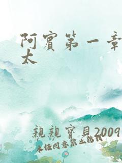 阿宾第一章房东太