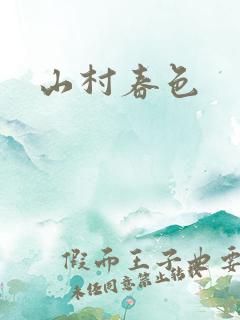 山村春色
